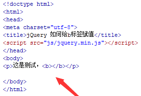 jquery如何给b标签赋值