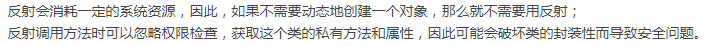 Java反射机制缺点