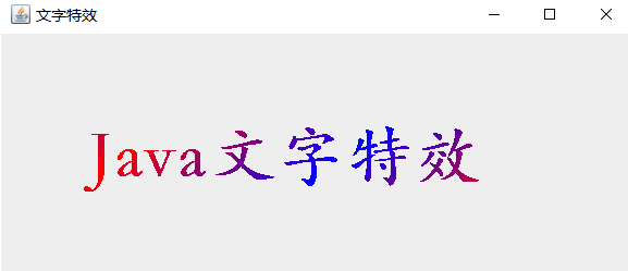 java渐变文字效果展示